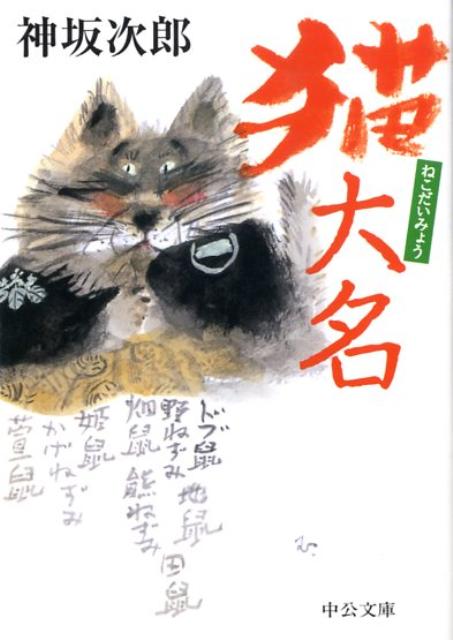 【中古】猫大名/中央公論新社/神坂次郎（文庫）