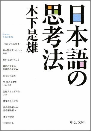 Rakuten - 【中古】日本語の思考法 /中央公論新社/木下是雄（文庫）
