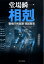 【中古】相剋 警視庁失踪課・高城賢吾 /中央公論新社/堂場瞬一(文庫) 329円
