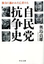 【中古】自民党抗争史 権力に憑かれた亡者たち /中央公論新社/奥島貞雄(文庫)