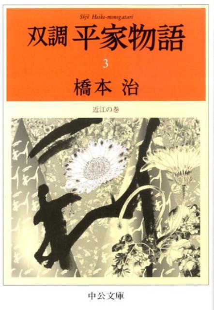 楽天市場】双調 平家物語の通販