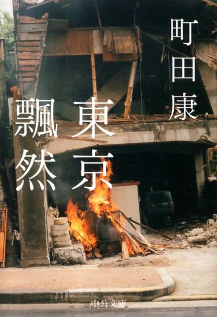 【中古】東京飄然 /中央公論新社/町田康（文庫）