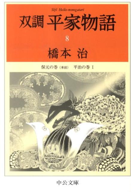 其它 - 【中古】双調平家物語 8 /中央公論新社/橋本治（文庫）