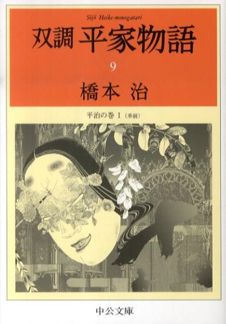 【中古】双調平家物語 9 /中央公論新社/橋本治（文庫）