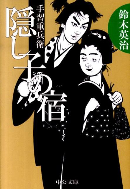 【中古】隠し子の宿 手習重兵衛 /中央公論新社/鈴木英治（文庫）
