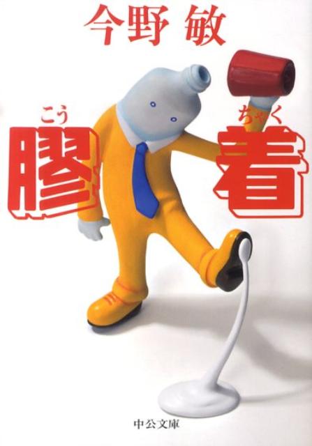 【中古】膠着 /中央公論新社/今野敏（文庫）