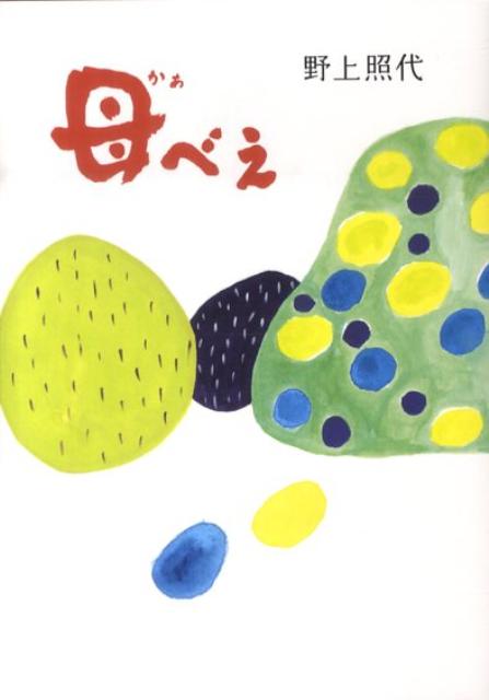 【中古】母べえ /中央公論新社/野上照代（文庫）