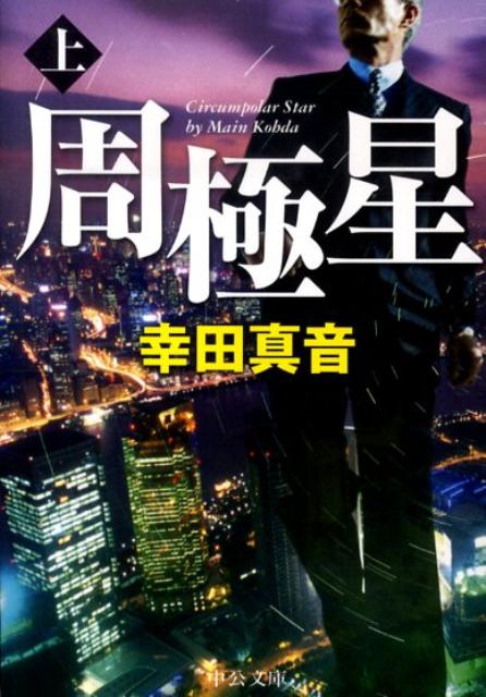 【中古】周極星 上 /中央公論新社/幸田真音（文庫）