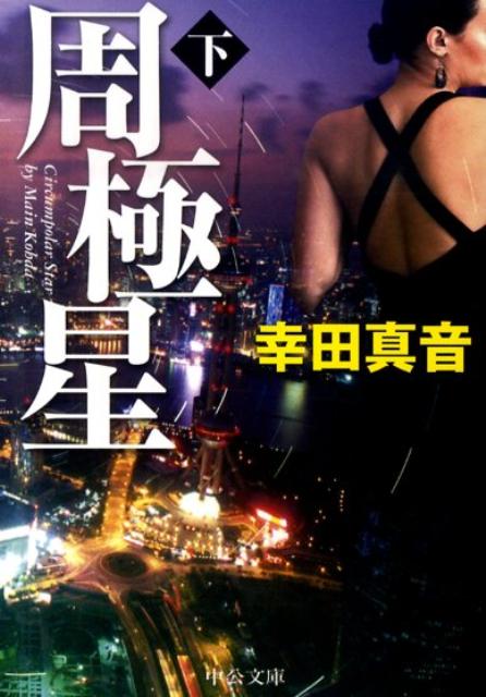 【中古】周極星 下 /中央公論新社/幸田真音（文庫）