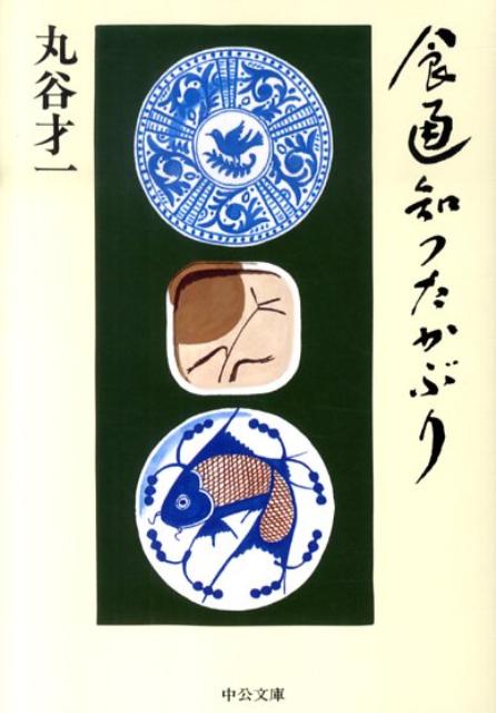 【中古】食通知つたかぶり /中央公論新社/丸谷才一（文庫）