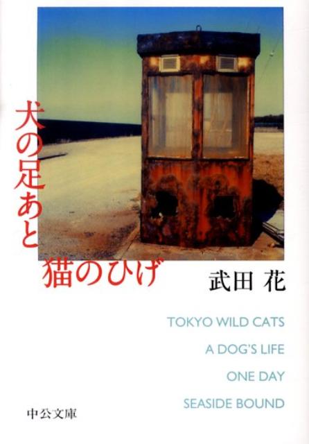 【中古】犬の足あと猫のひげ /中央公論新社/武田花（文庫）