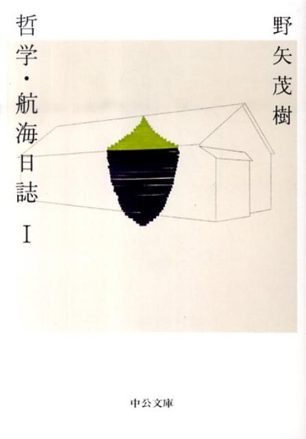 【中古】哲学・航海日誌 1 /中央公論新社/野矢茂樹（文庫）