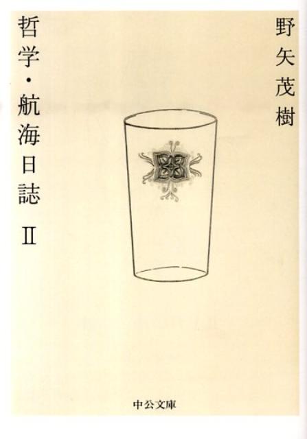 【中古】哲学・航海日誌 2 /中央公論新社/野矢茂樹（文庫）