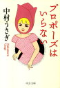 【中古】プロポ-ズはいらない/中央公論新社/中村うさぎ(文庫)