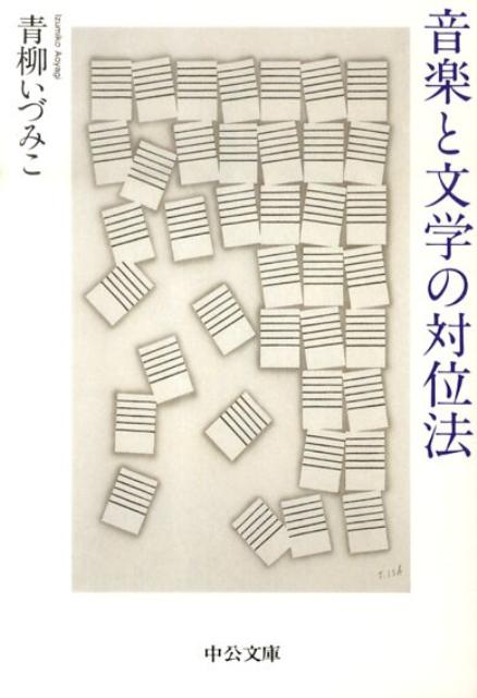 【中古】音楽と文学の対位法 /中央公論新社/青柳いづみこ（文庫）