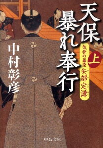 【中古】天保暴れ奉行 気骨の幕臣矢部定謙 上 /中央公論新社/中村彰彦(文庫)