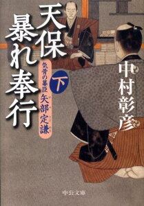 【中古】天保暴れ奉行 気骨の幕臣矢部定謙 下 /中央公論新社/中村彰彦(文庫)