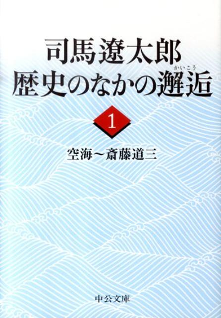 【中古】司馬遼太郎歴史のなかの邂逅 1 /中央公論新社/司馬遼太郎（文庫）
