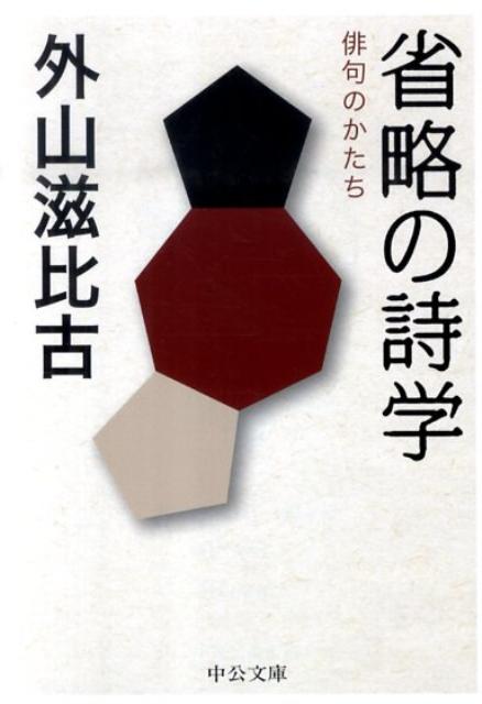 【中古】省略の詩学 俳句のかたち /中央公論新社/外山滋比古（文庫）
