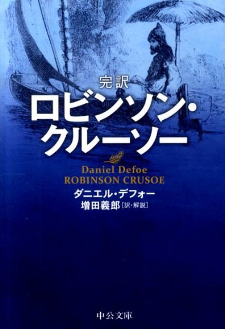 【中古】完訳ロビンソン・クル-ソ- /中央公論新社/ダニエル・デフォ-（文庫）