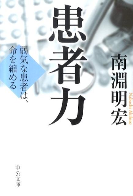 ◆◆◆非常にきれいな状態です。中古商品のため使用感等ある場合がございますが、品質には十分注意して発送いたします。 【毎日発送】 商品状態 著者名 南淵明宏 出版社名 中央公論新社 発売日 2010年11月25日 ISBN 9784122053977
