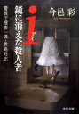 【中古】i鏡に消えた殺人者 警視庁捜査一課・貴島柊志 /中央公論新社/今邑彩(文庫)