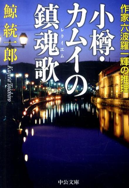 【中古】小樽・カムイの鎮魂歌 作家六波羅一輝の推理 /中央公論新社/鯨統一郎（文庫）