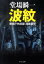 【中古】波紋 警視庁失踪課・高城賢吾 /中央公論新社/堂場瞬一(文庫) 335円
