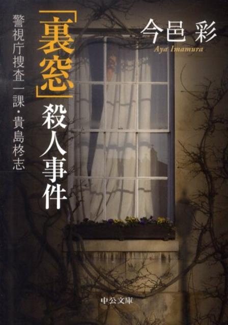 【中古】「裏窓」殺人事件 警視庁捜査一課・貴島柊志 /中央公論新社/今邑彩（文庫）