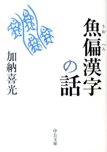 【中古】魚偏漢字の話 /中央公論新社/加納喜光（文庫）