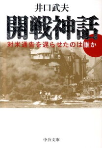 【中古】開戦神話 対米通告を遅らせたのは誰か /中央公論新社/井口武夫(文庫)