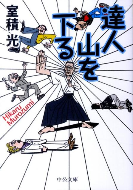 【中古】達人山を下る /中央公論新社/室積光（文庫）