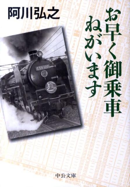 【中古】お早く御乗車ねがいます /中央公論新社/阿川弘之（文庫）