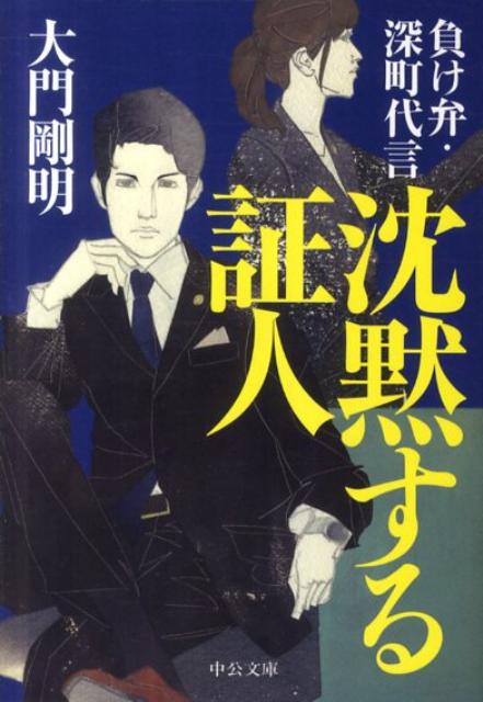 【中古】沈黙する証人 負け弁・深町代言 /中央公論新社/大門剛明（文庫）