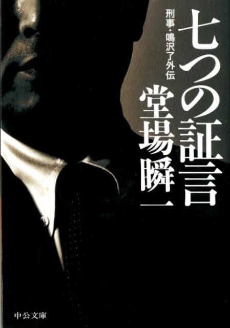 【中古】七つの証言 刑事・鳴沢了外伝 /中央公論新社/堂場瞬一（文庫）