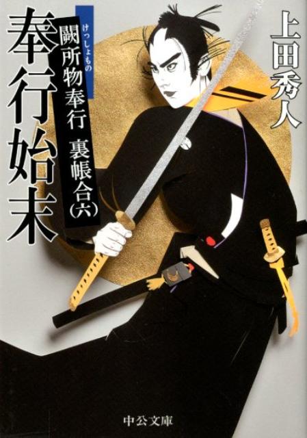 【中古】奉行始末 闕所物奉行裏帳合　六 /中央公論新社/上田秀人（文庫）