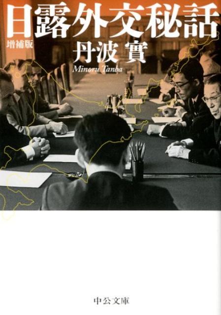 【中古】日露外交秘話 増補版/中央公論新社/丹波実（文庫）