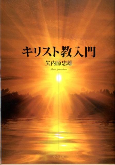 【中古】キリスト教入門/中央公論新社/矢内原忠雄（文庫）
