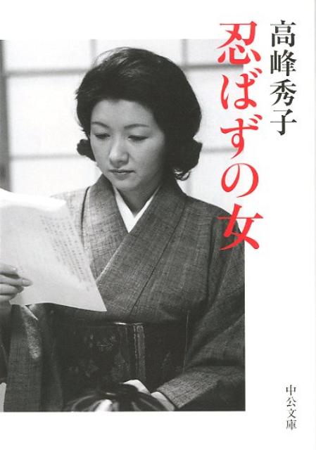 【中古】忍ばずの女 /中央公論新社/高峰秀子（文庫）