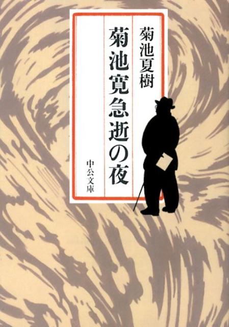 【中古】菊池寛急逝の夜 /中央公論新社/菊池夏樹（文庫）