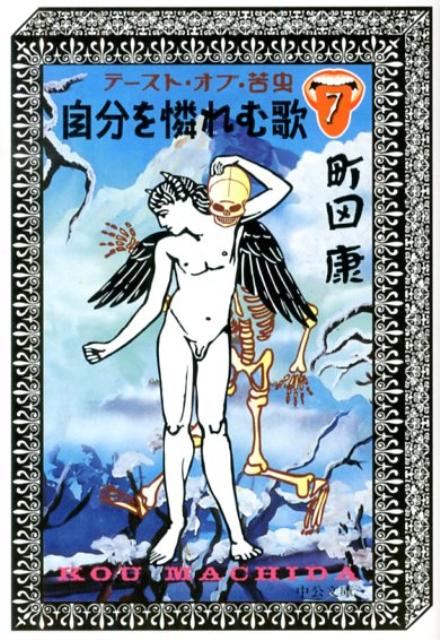 【中古】テ-スト・オブ・苦虫 7 /中央公論新社/町田康（文庫）