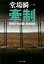 【中古】牽制 警視庁失踪課・高城賢吾 /中央公論新社/堂場瞬一(文庫) 335円