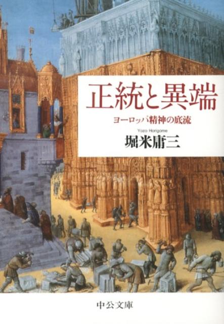 【中古】正統と異端 ヨ-ロッパ精神の底流 /中央公論新社/堀米庸三（文庫）