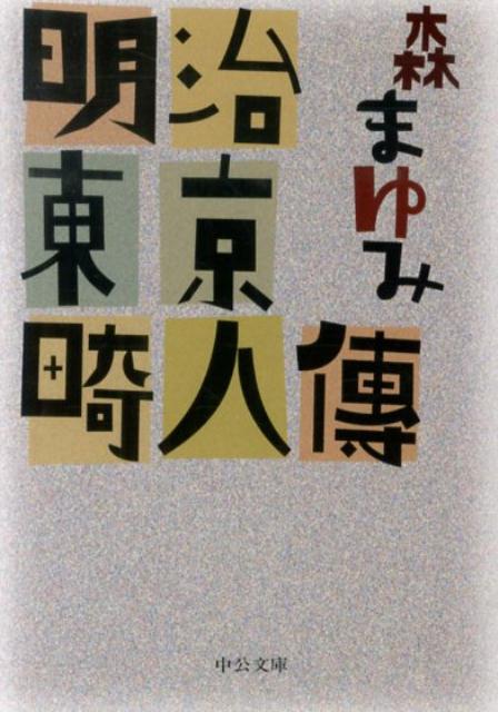 【中古】明治東京畸人傳/中央公論新社/森まゆみ（文庫）