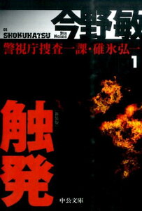 【中古】触発 警視庁捜査一課・碓氷弘一 1 新装版/中央公論新社/今野敏(文庫)