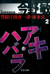 【中古】アキハバラ 警視庁捜査一課・碓氷弘一 2 新装版/中央公論新社/今野敏(文庫)