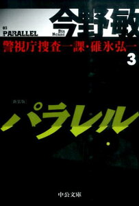 【中古】パラレル 警視庁捜査一課・碓氷弘一 3 新装版/中央公論新社/今野敏(文庫)