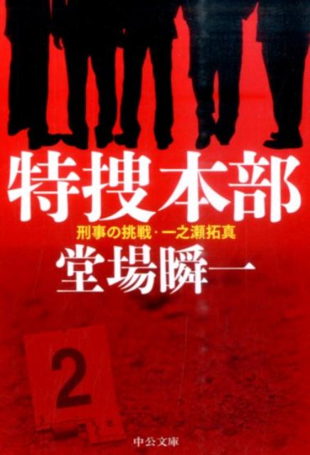 ◆◆◆非常にきれいな状態です。中古商品のため使用感等ある場合がございますが、品質には十分注意して発送いたします。 【毎日発送】 商品状態 著者名 堂場瞬一 出版社名 中央公論新社 発売日 2016年6月25日 ISBN 9784122062627