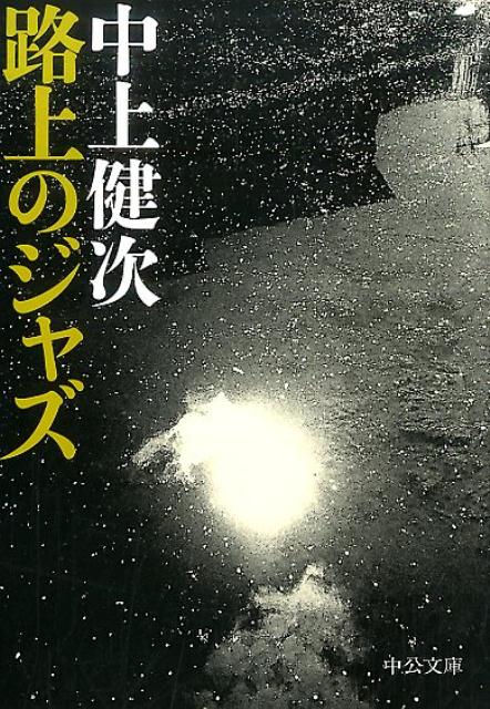 【中古】路上のジャズ /中央公論新社/中上健次（文庫）