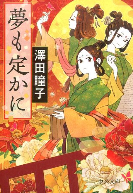 【中古】夢も定かに /中央公論新社/澤田瞳子（文庫）